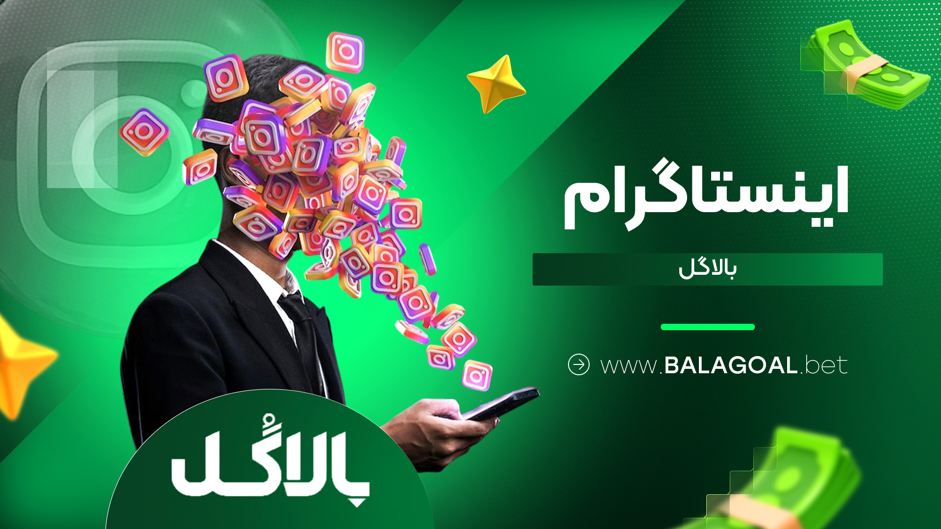 اینستاگرام بالاگل