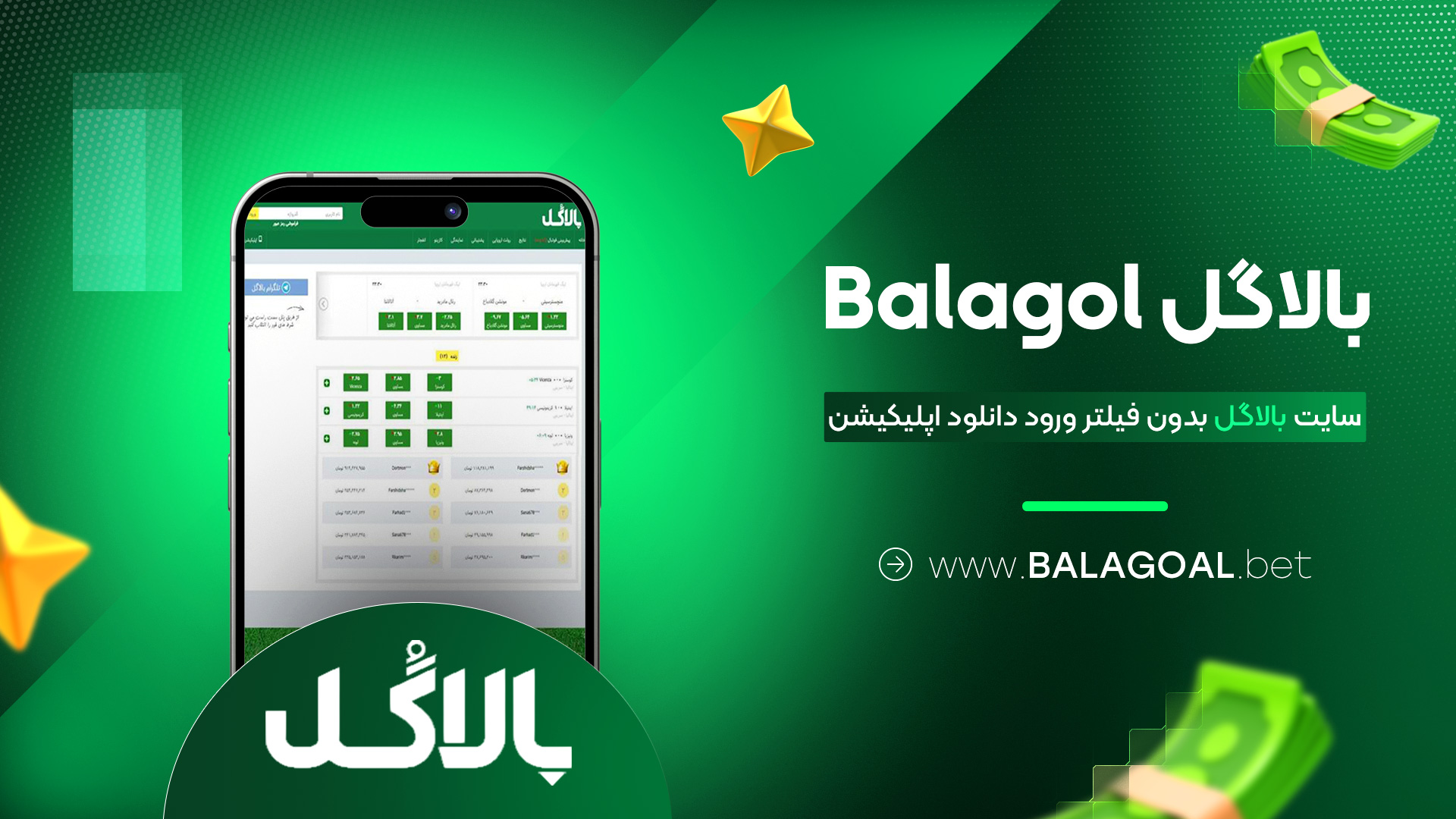 بالاگل Balagol + سایت بالاگل بدون فیلتر ورود دانلود اپلیکیشن