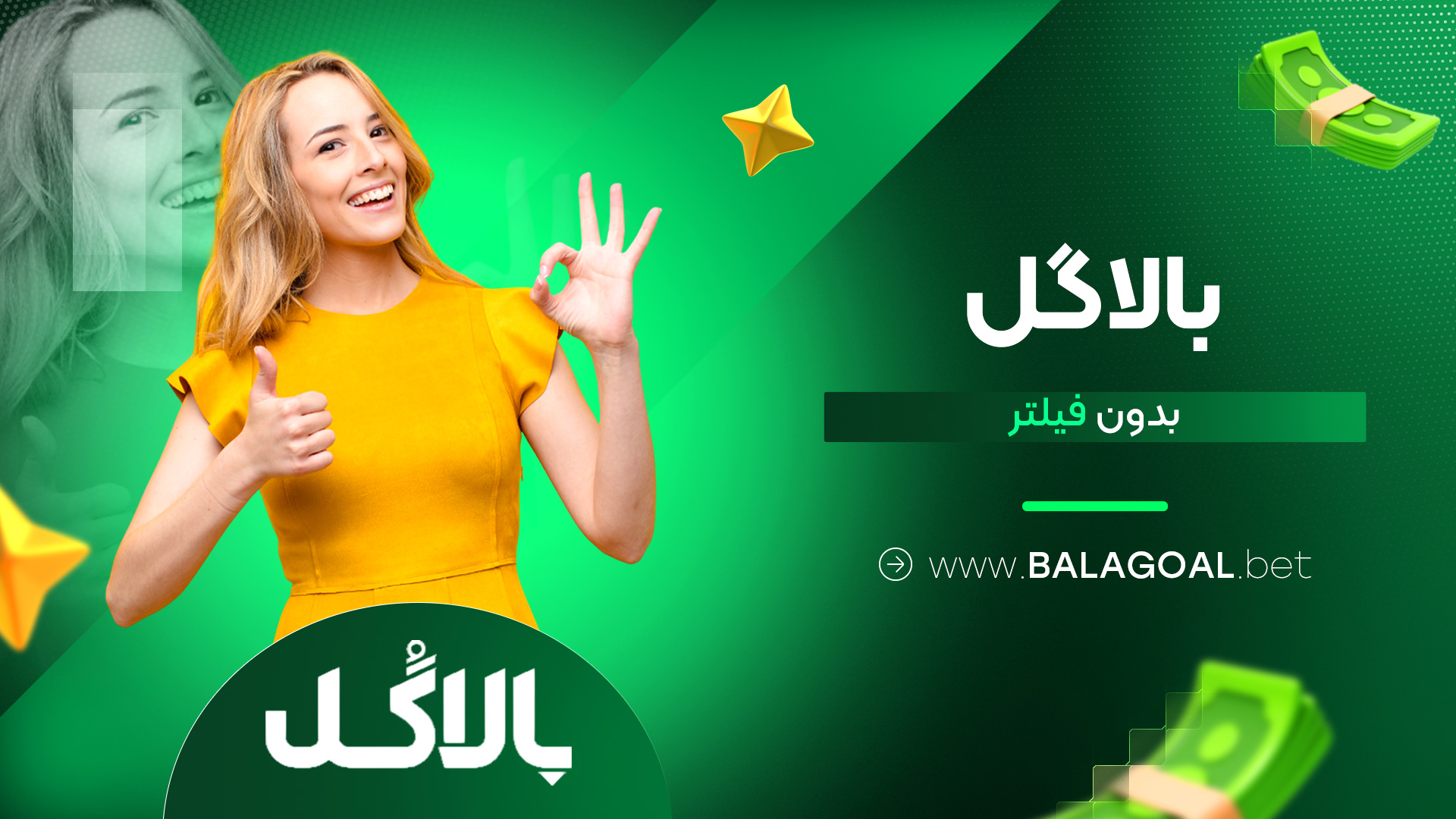 بالاگل بدون فیلتر