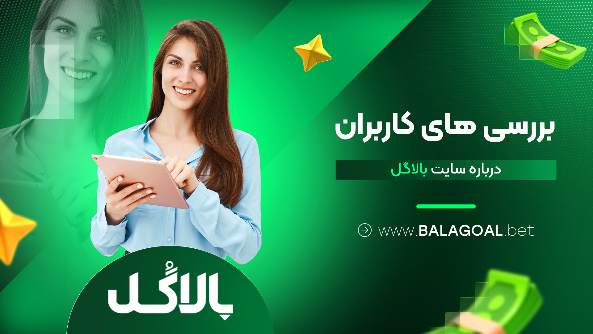 بررسی های کاربران درباره سایت بالاگل