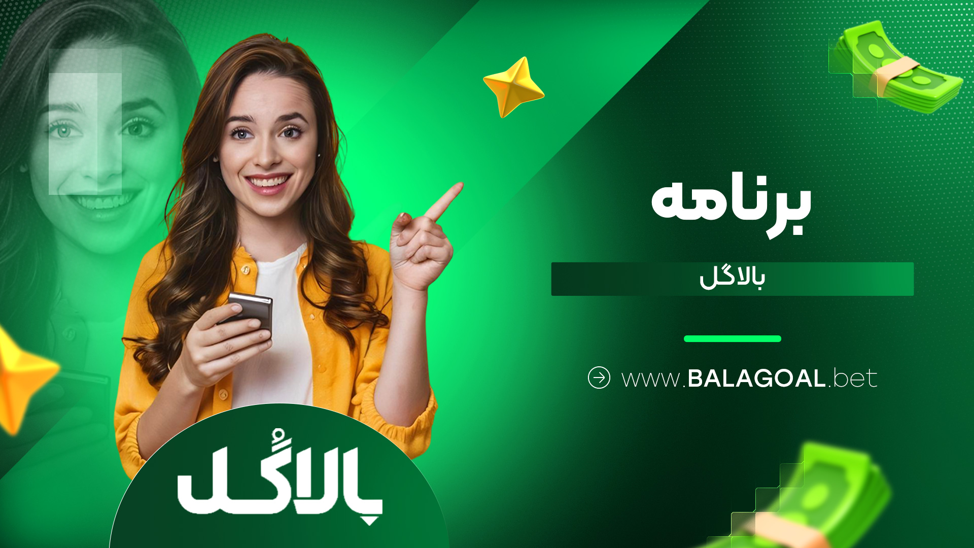 برنامه بالاگل