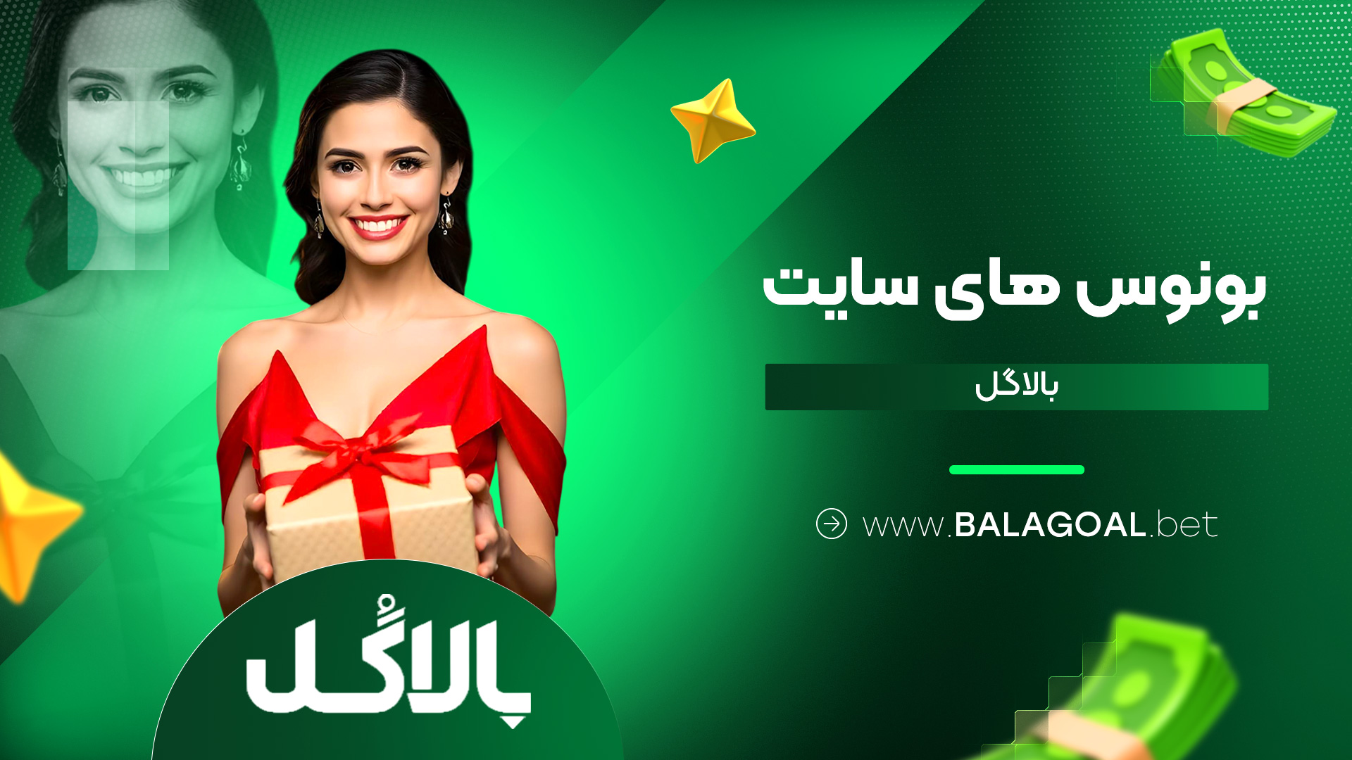 بونوس های سایت بالاگل