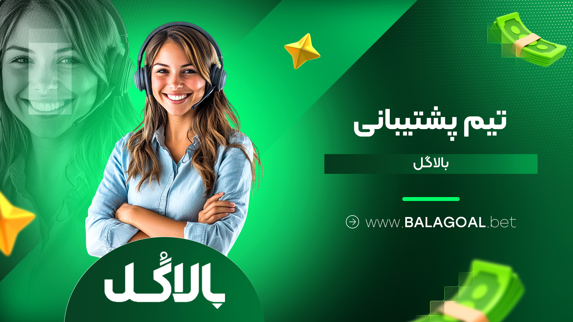 تیم-پشتیبانی-بالاگل