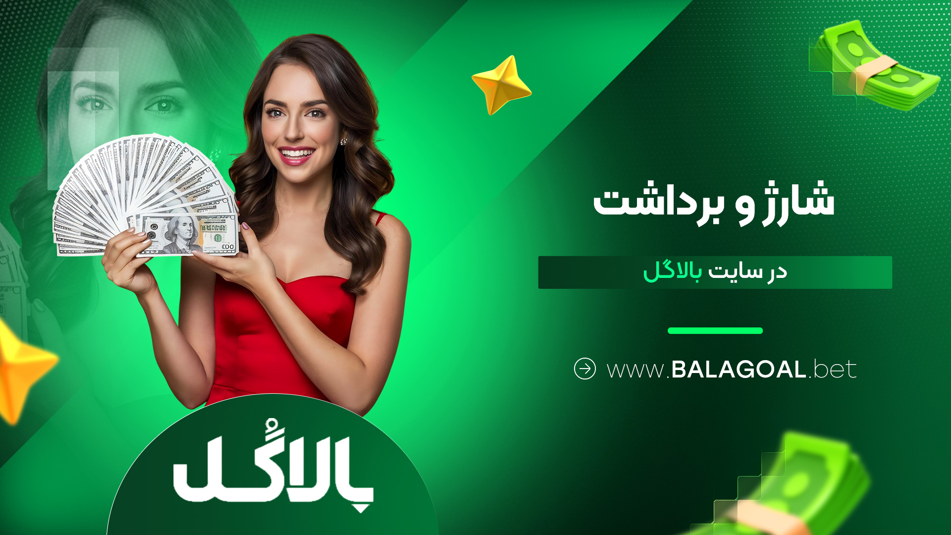 شارژ و برداشت در سایت بالاگل