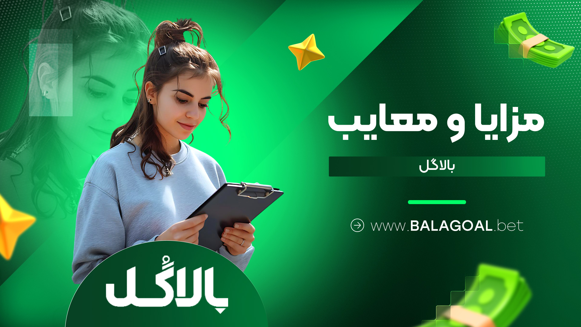 مزایا و معایب بالاگل