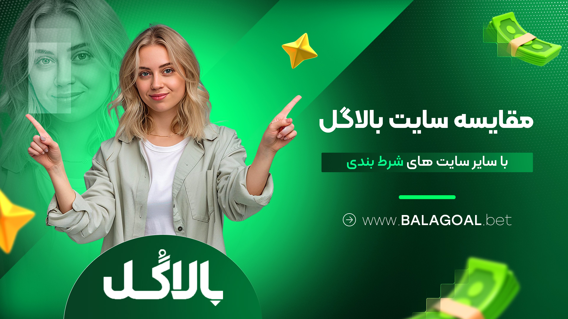 مقایسه سایت بالاگل با سایر سایت های شرط بندی