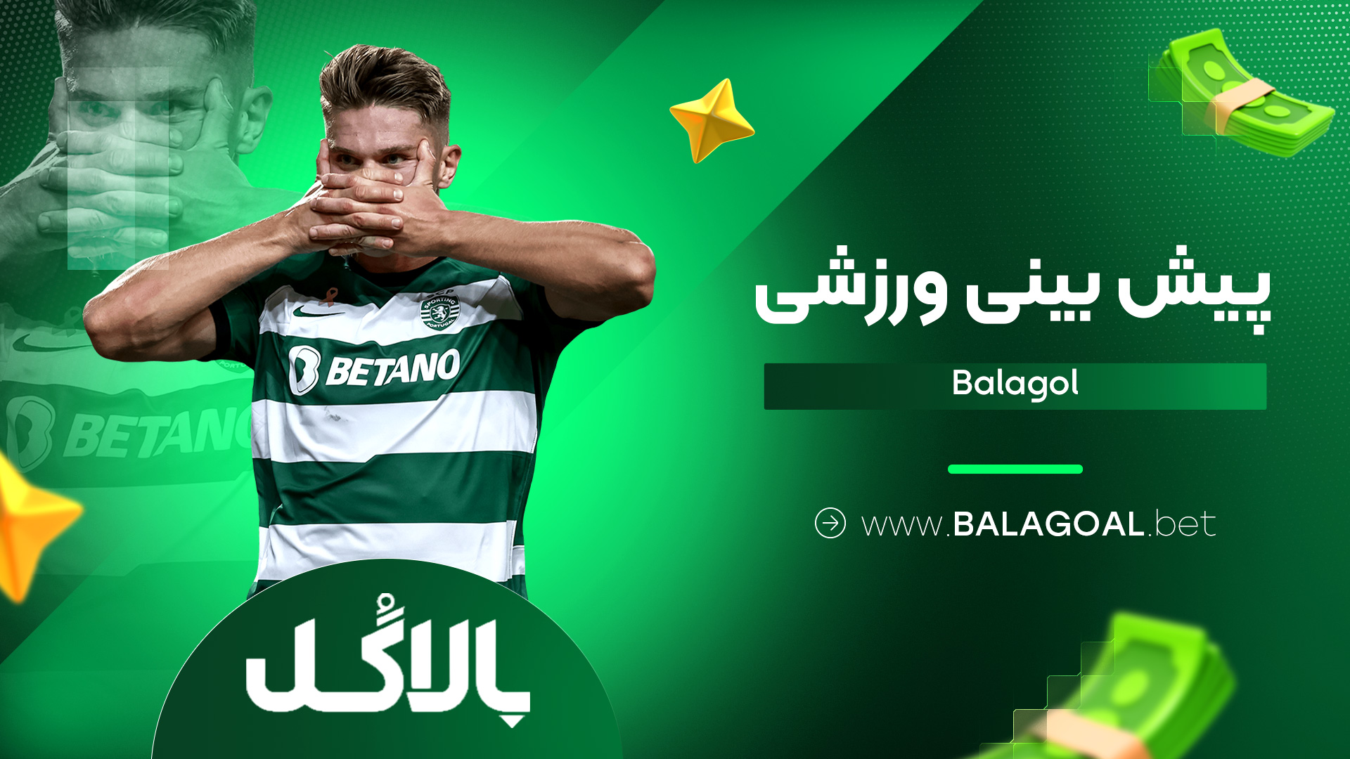 پیش بینی ورزشی Balagol