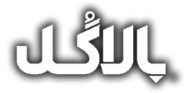 بالاگل Balagol 